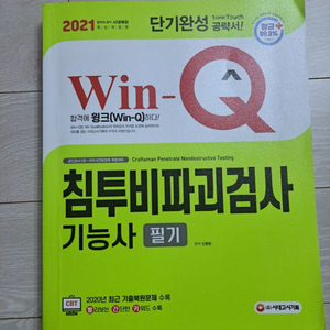 Win-Q 침투비파괴검사 기능사 필기(2021)