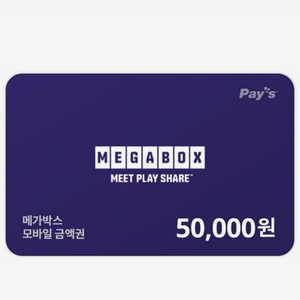 메가박스 금액권,상품권 5만원권 팝니다!