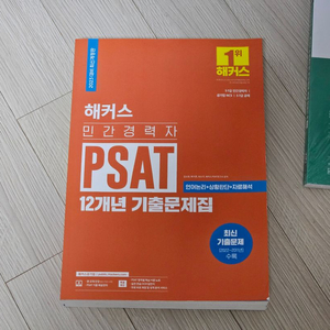 2023 해커스 민간경력자 PSAT