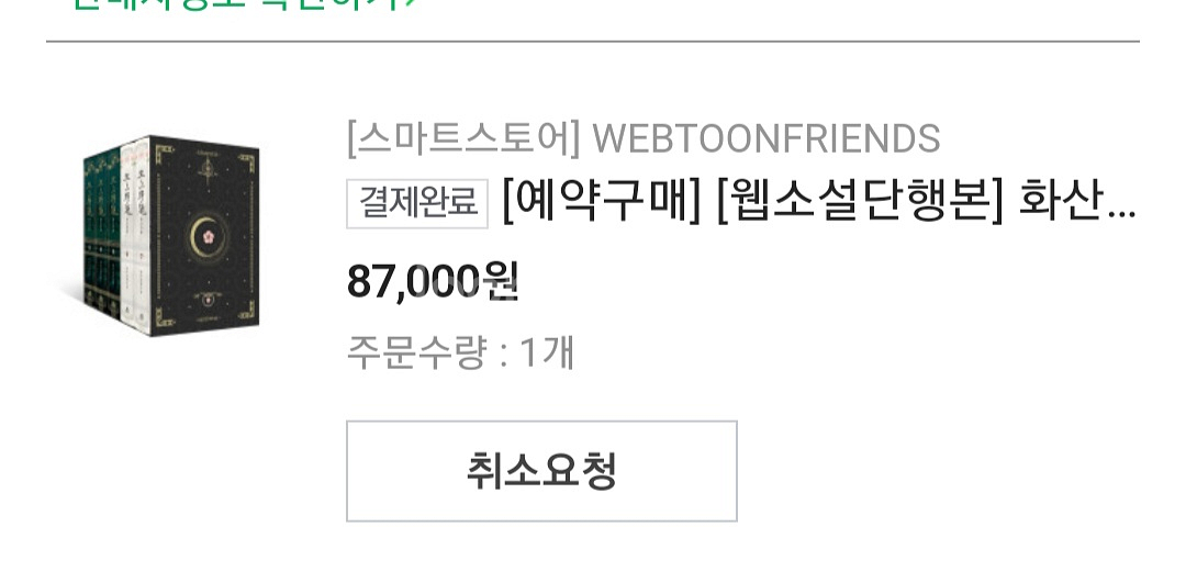 화산귀환 2부 양장본 배송지 변경--1