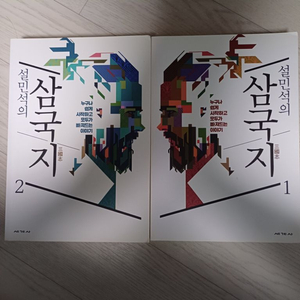 설민석의 삼국지 1,2권