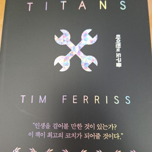 타이탄의 도구들 새책
