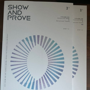 show and prove 3권