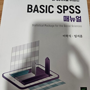 basic spss 매뉴얼 spss25