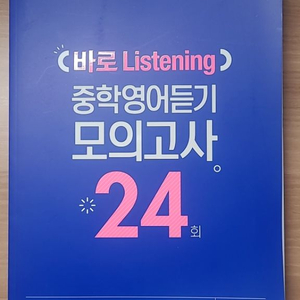 바로 listening 중학영어듣기모의고사24회 3학년