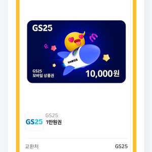 gs25 지에스 편의점 상품권 1만원권