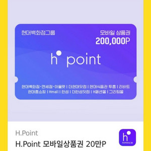 H포인트 상품권