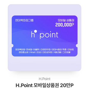 h.point 현대백화점 H포인트 모바일 상품권