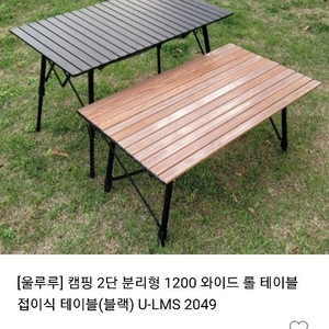 [울루루] 캠핑 2단 분리형 1200 와이드 롤 테이블