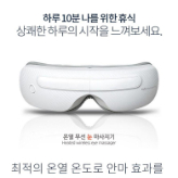 온열 무선 눈 마사지기 nao-h6000eye