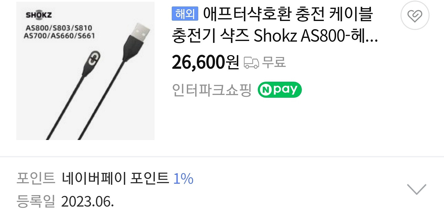 <정품>애프터샥 충전기--4