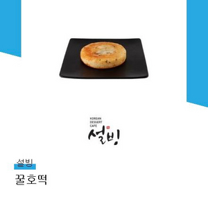 설빙 꿀호떡 1개