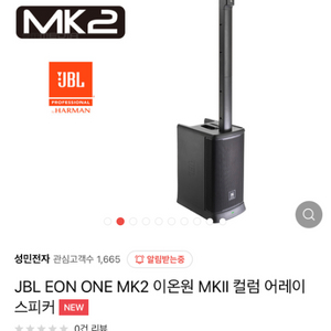 JBL EON ONE MK2 컬럼 에레이