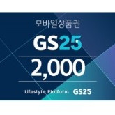 GS25 2천원권