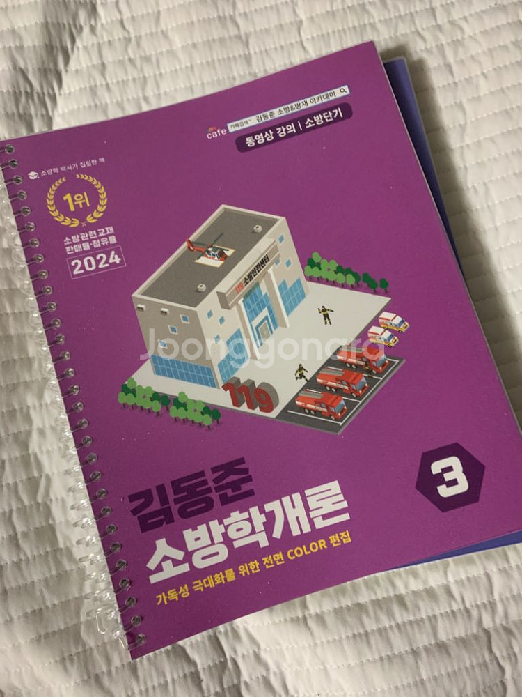 2024 김동준 소방학개론--2