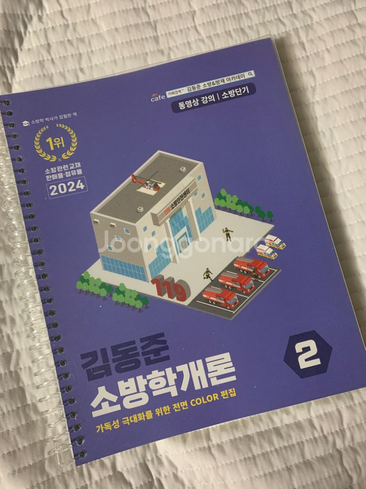 2024 김동준 소방학개론--1