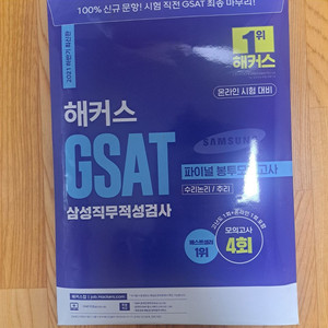 해커스 gsat 파이널 봉투모의고사-2021년 하반기