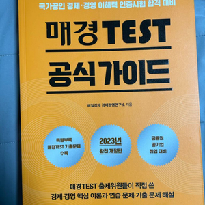 매경테스트 공식 가이드북 너무경 문제집