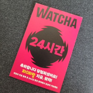 왓챠 WATCHA 24시간 무료 쿠폰