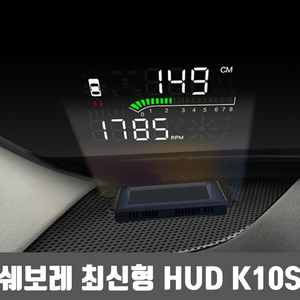 HUD 쉐보레전용 K10s 신품