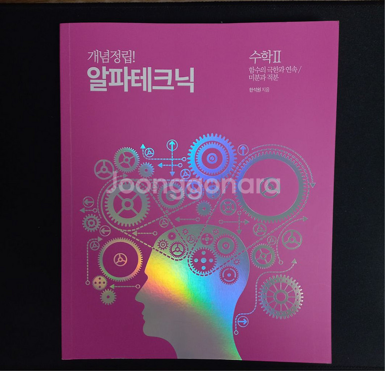 한석원 알파테크닉 (수,1수2,확통)답지포함--1