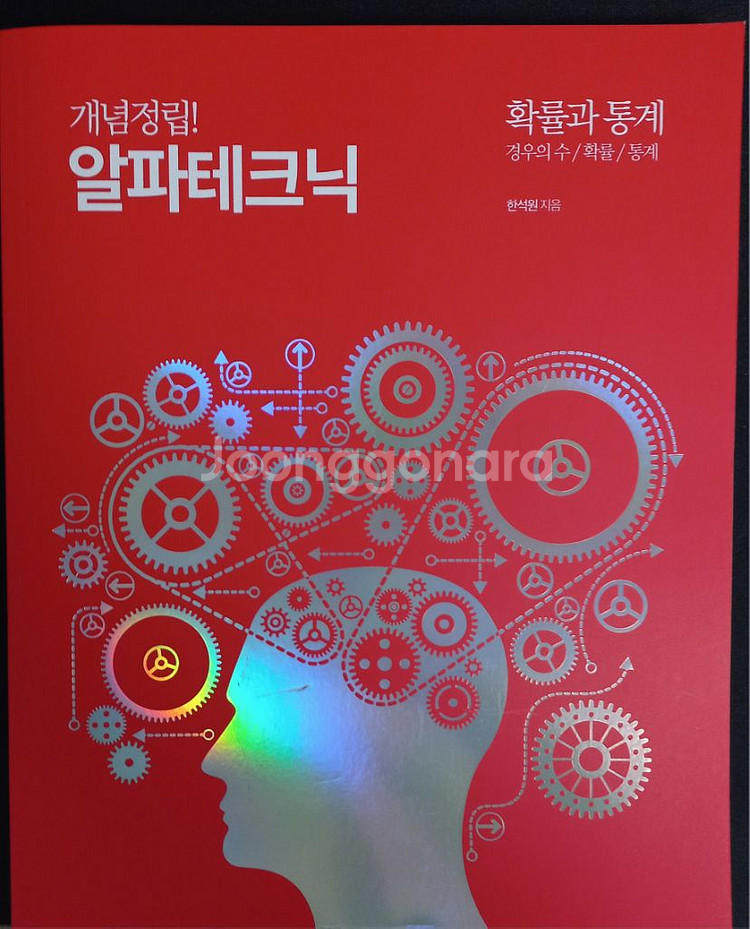 한석원 알파테크닉 (수,1수2,확통)답지포함--2