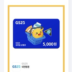 gs25 상품권 5천원 두장