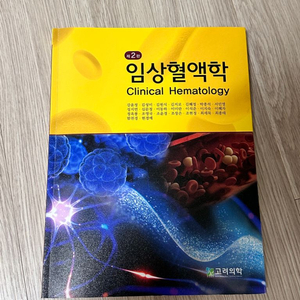 고려의학 임상혈액학