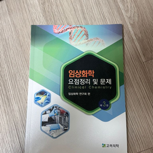 고려의학 임상화학 문제집