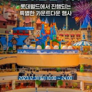 <최저가>롯데월드매직패스12/30(토)12/31(일)