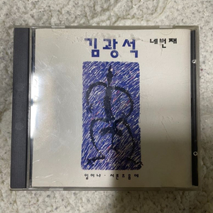 김광석 4집 초판 cd