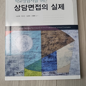 학교상담자를 위한 상담면접의 실제