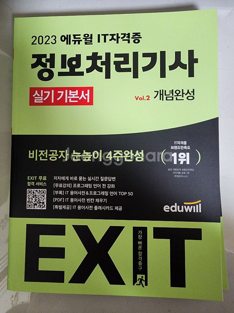 2023 에듀윌 정보처리기사 실기(낙서 없음)--1
