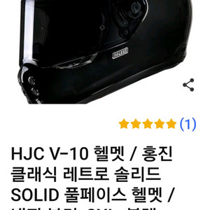 HJC V-10 헬멧 (홍진 헬멧)