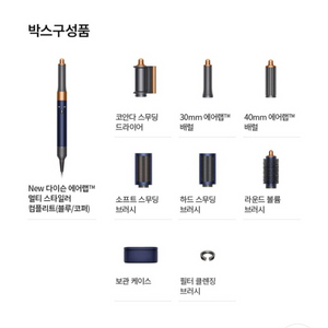 다이슨 에어랩 멀티 스타일러 컴플리트 블루/코퍼