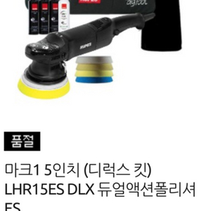 루페스 마크1 듀얼액션폴리셔 디럭스 키트일체 팝니다