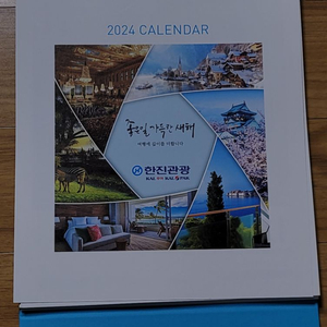 2024 한진관광 탁상용 달력 반택포함 새상품입니다