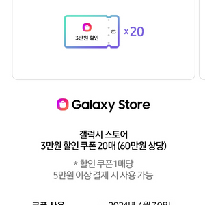 갤럭시스토어 쿠폰 판매(3만원 할인쿠폰 20매 등)