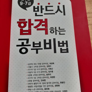 공무원 9.7급 반드시 합격하는 공부비법 (알뜰택포)