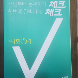 체크체크 사회 1-1