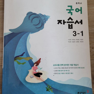 동아출판 중학 국어 자습서 3-1