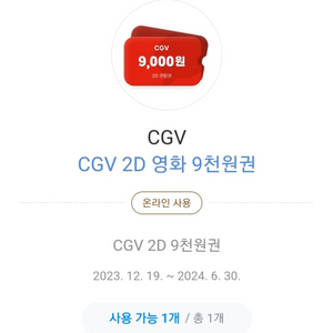 CGV 영화, 콤보 할인권 1매씩 (카카오페이 구매 필