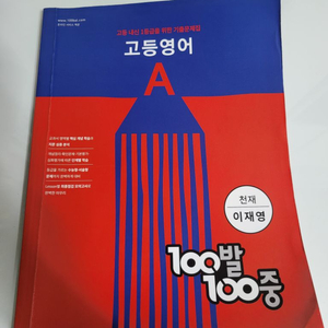 고1 영어 천재교육 이재영 100발 100중 A