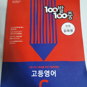 고1 영어 천재교육 김태영 100발 100중C