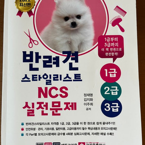 반려견 스타일리스트 NCS문제집, 애견미용 책