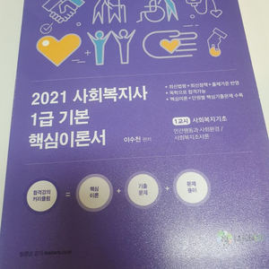 2021 사회 복지사 1급 기본 핵심 이론서