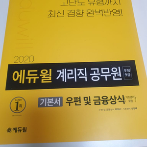 에듀윌 계리직 공무원 우편 및 금융상식