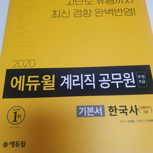 에듀윌 계리직 공무원 한국사 기본서