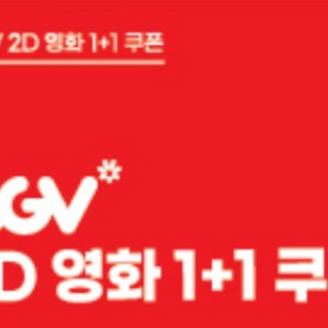 CGV 영화관람권 1+1 쿠폰과 콤보 50% 쿠폰
