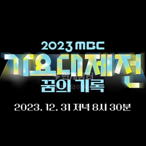 2023 가요대제전 동행표 구해요